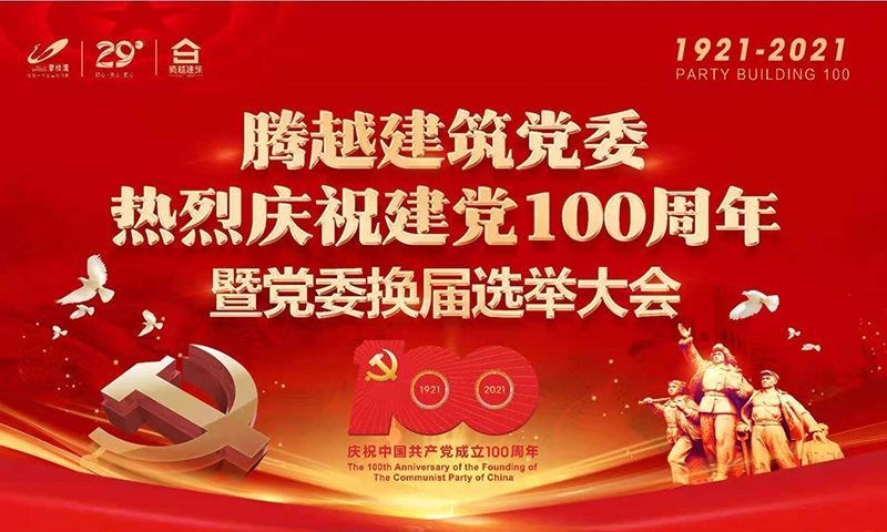 共襄盛举|开云网投-开云(中国)建筑党委2021年建党100周年庆典暨党委换届选举大会圆满举行