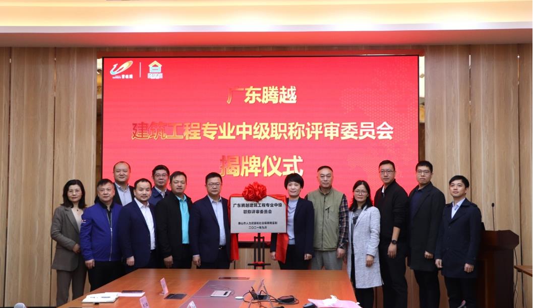 首家！开云网投-开云(中国)建筑工程专业中级职称自主评审资格委员会授牌仪式圆满举行