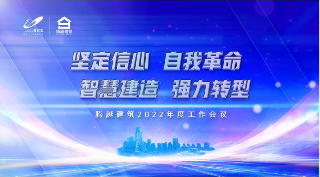 开云网投-开云(中国)建筑2022：坚定信心，自我革命；智慧建造，强力转型