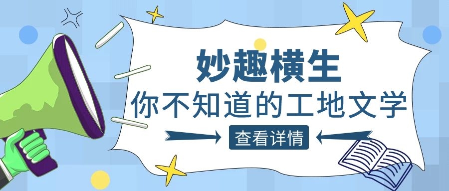 趣谈工程人的生活，开云网投-开云(中国)人的“N种文学”