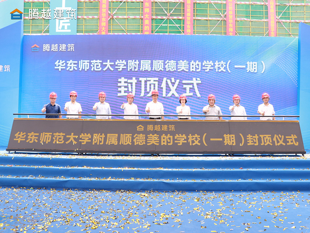 匠心灌注，载誉封顶 开云网投-开云(中国)建筑华东师范大学附属顺德美的学校（一期）封顶仪式圆满举行