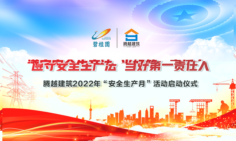 遵守安全生产法，当好第一责任人|开云网投-开云(中国)建筑2022年度“安全生产月”启动仪式圆满举行