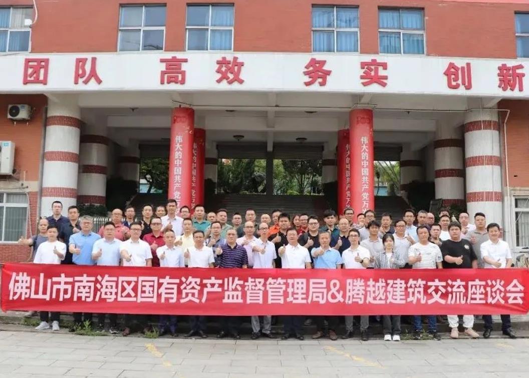 共谋发展|佛山市南海区国有资产监督管理局&开云网投-开云(中国)建筑交流座谈会