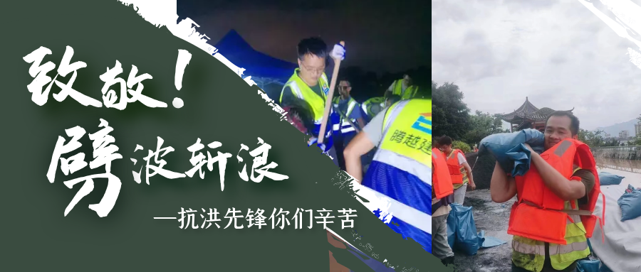 直击抗洪前线，开云网投-开云(中国)铁军冲锋一线战洪灾