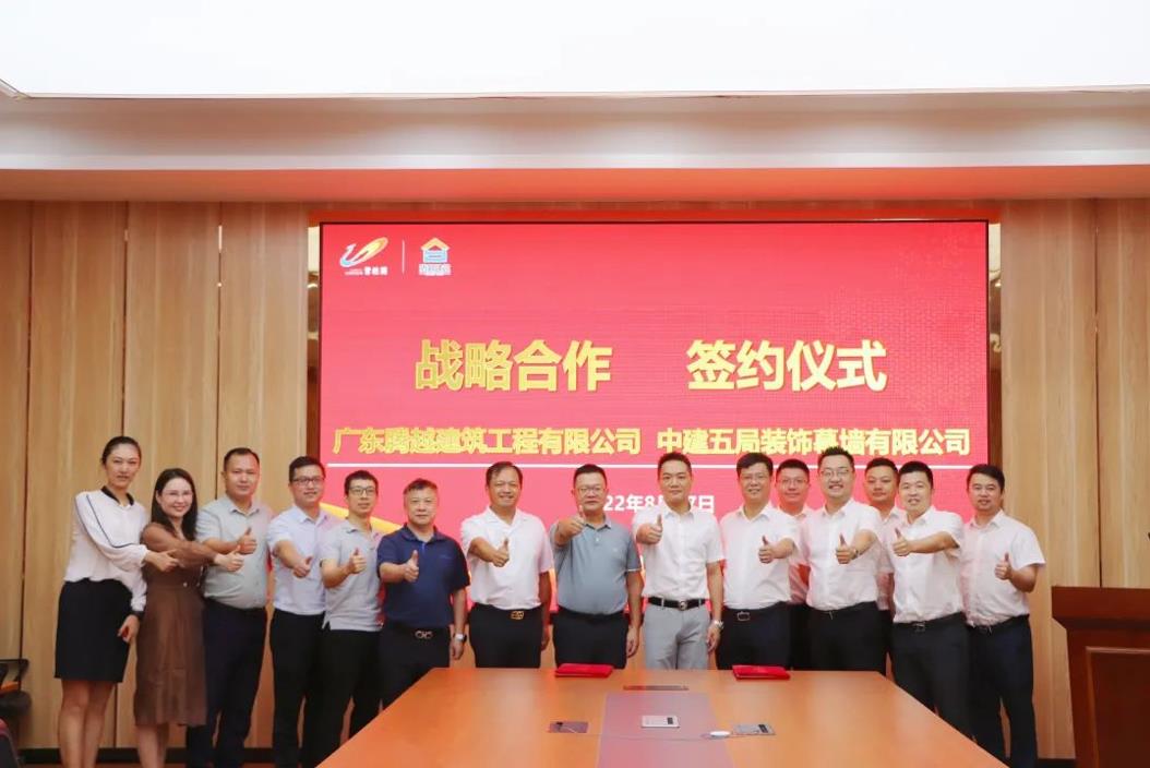 中建五局装饰幕墙有限公司与开云网投-开云(中国)建筑隆重举行座谈交流会暨合作签约仪式