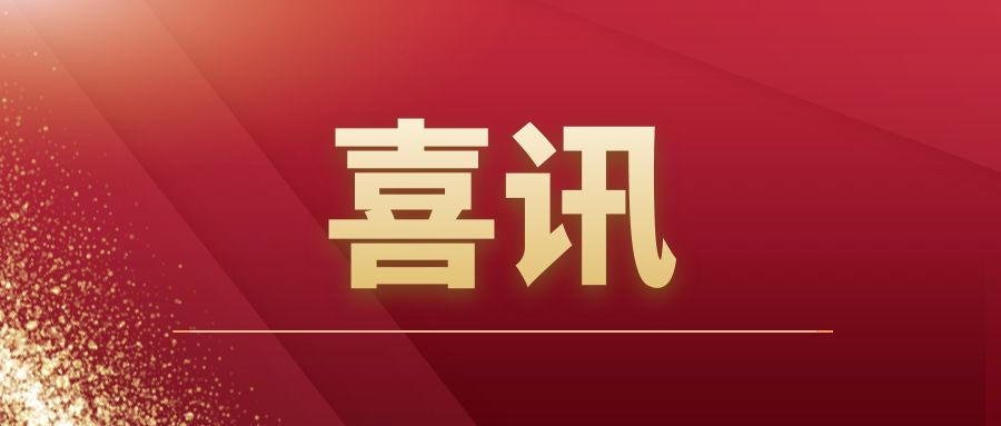 重磅|开云网投-开云(中国)建筑开拓市场再传捷报