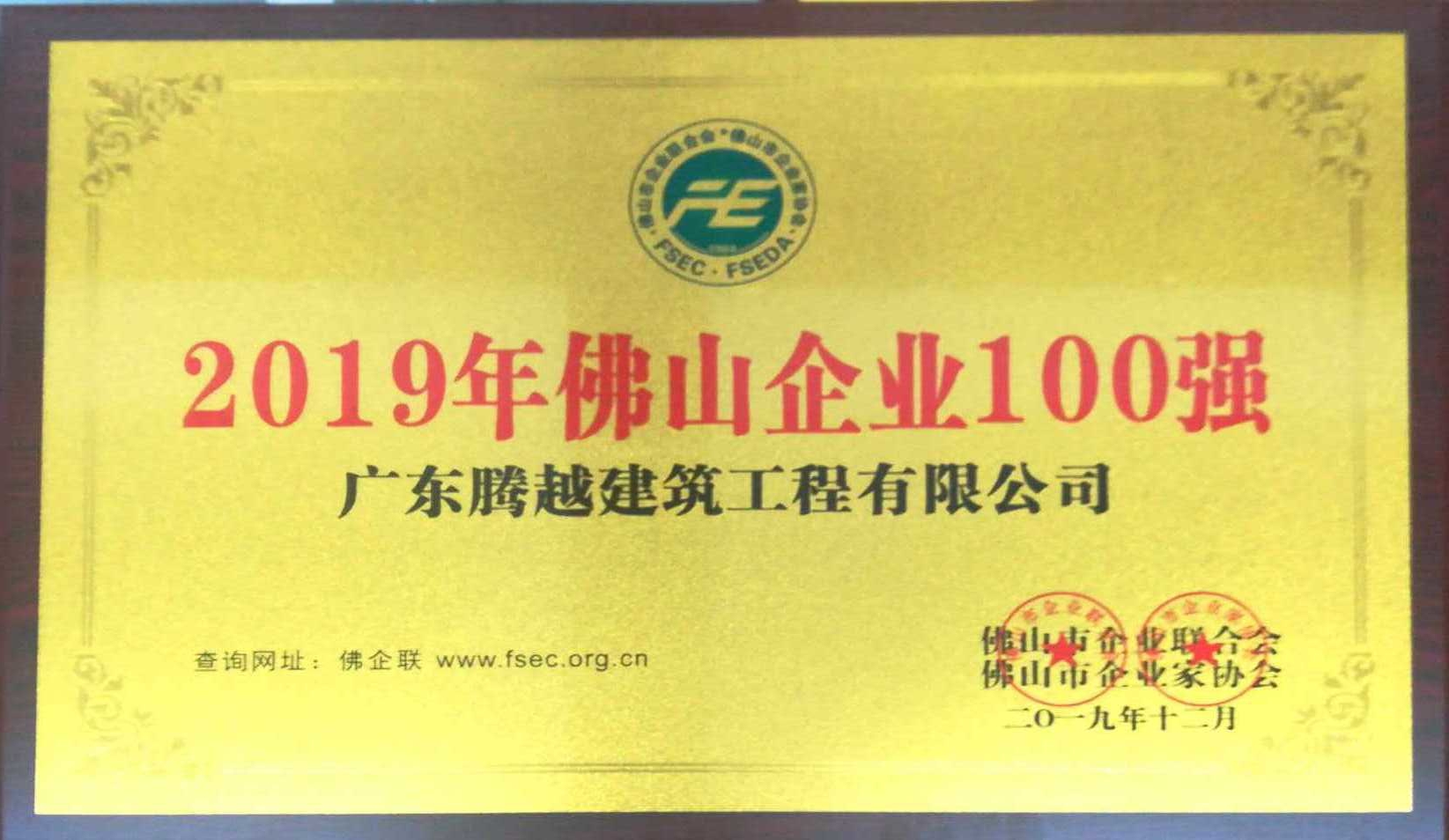 2019年佛山企业100强（开云网投-开云(中国)）