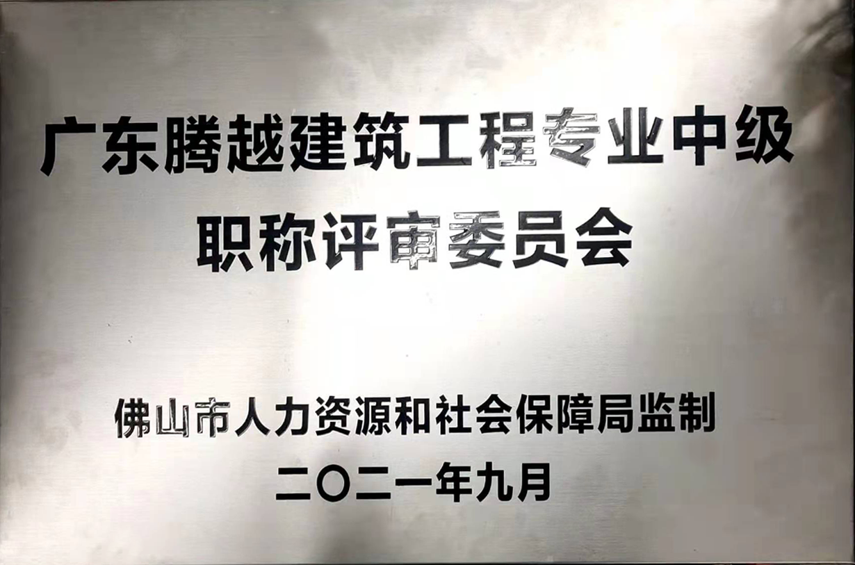 广东开云网投-开云(中国)建筑工程专业中级职称评审委员会
