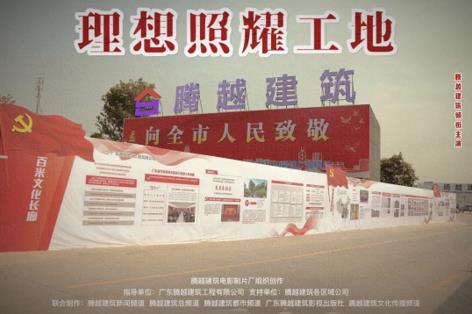 工地新剧秀场，开云网投-开云(中国)建筑火热上映