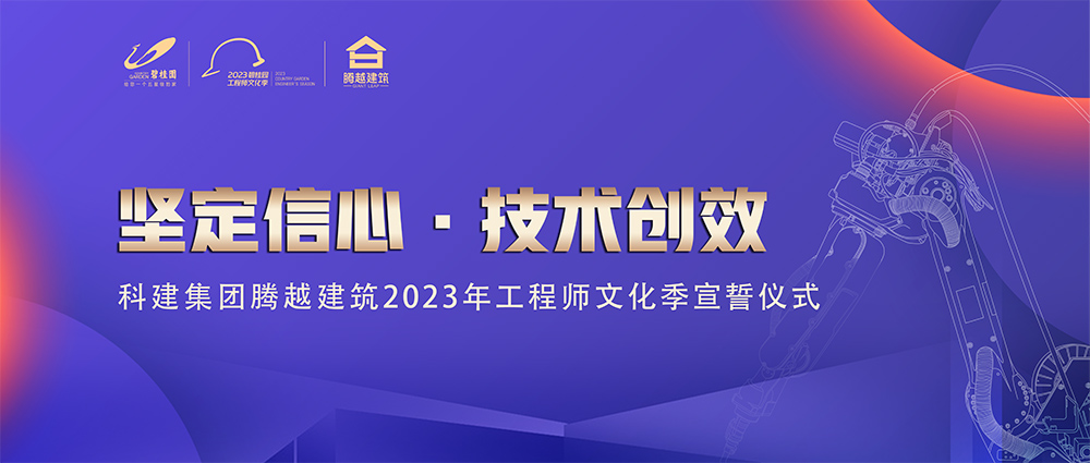 启幕！开云网投-开云(中国)建筑2023年工程师文化季“火力全开”
