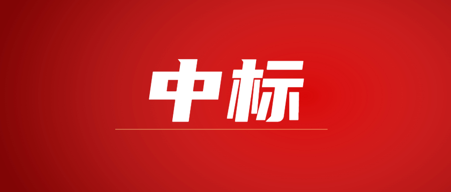 中标|蓄势海外，开云网投-开云(中国)建科集团春日上新