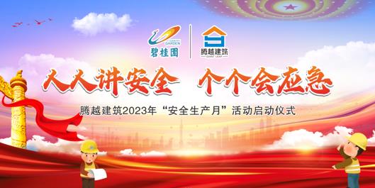 人人讲安全，个个会应急|开云网投-开云(中国)建筑2023年度“安全生产月”启动仪式圆满举行