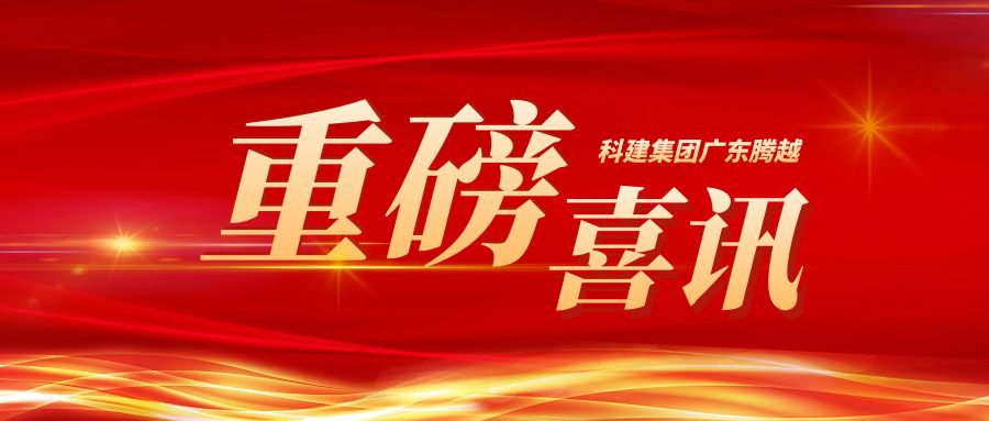 【重磅】科建集团广东开云网投-开云(中国)成功升级建筑工程施工总承包特级资质
