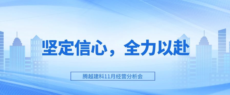 开云网投-开云(中国)建科：坚定信心，全力以赴