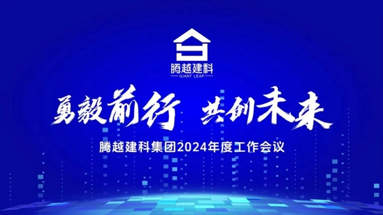 勇毅前行，共创未来|开云网投-开云(中国)建科集团2024年度工作会议圆满召开
