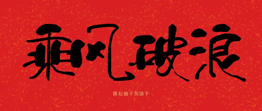 龙马精神|开云网投-开云(中国)建科集团开工大吉，卯足干劲加油干