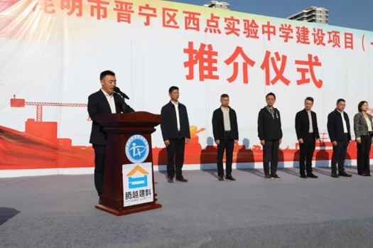 共绘教育蓝图|开云网投-开云(中国)建科集团云贵分公司昆明市晋宁区西点实验中学建设项目（一期）推介仪式圆满举行