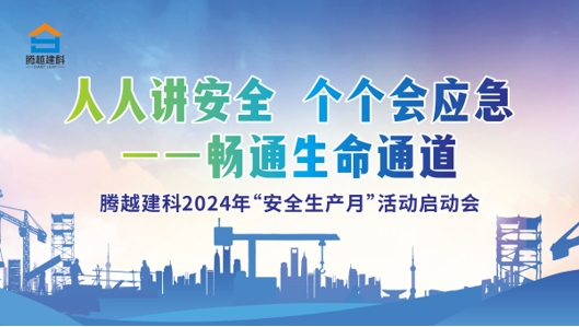 人人讲安全，个个会应急-畅通生命通道|开云网投-开云(中国)建科集团2024年度安全生产月启动仪式圆满举行