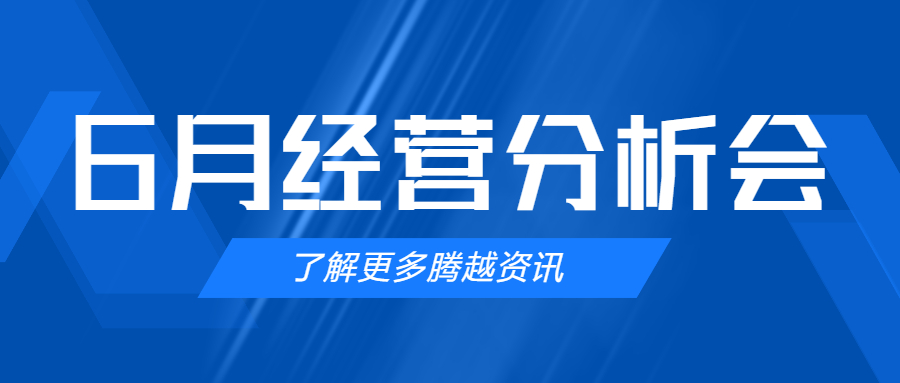 【开云网投-开云(中国)建科集团】管理提效，破局突围