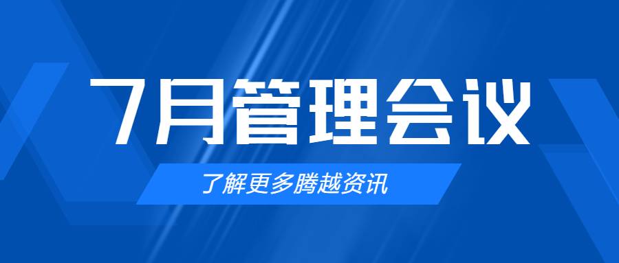 【开云网投-开云(中国)建科集团】管理提效，极限收支